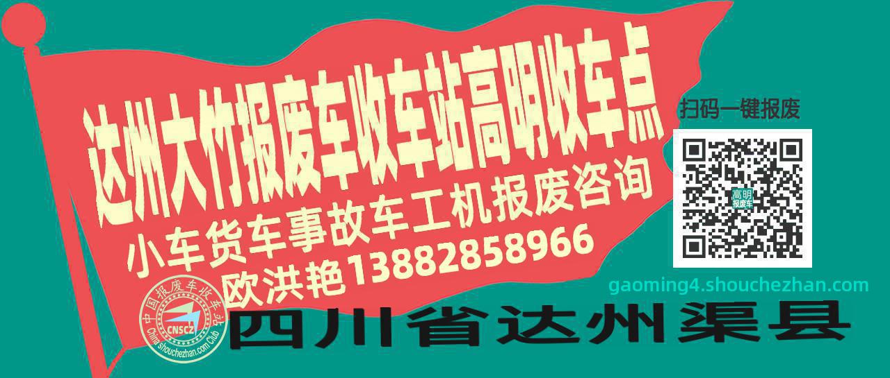 达州大竹收车站报废咨询高明收车点